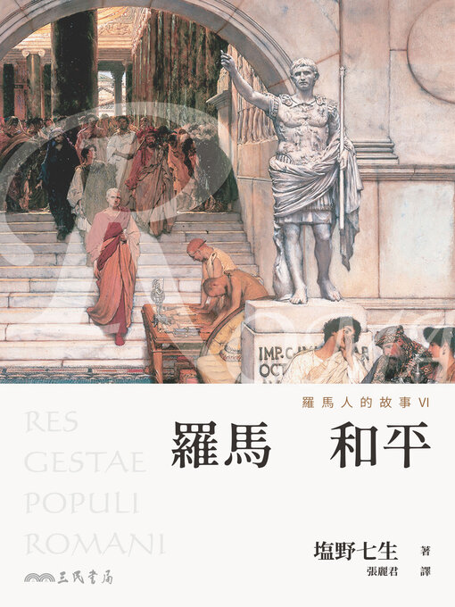 Title details for 羅馬人的故事VI (The Story of the Romans VI) by 塩野七生 - Available